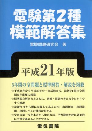 電験第2種模範解答集(平成21年版)