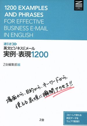 英文ビジネスEメール 実例・実現1200