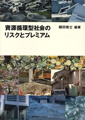 資源循環型社会のリスクとプレミアム