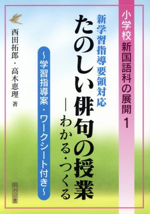 新学習指導要領対応 たのしい俳句の授業 わかる・つくる 学習指導案・ワークシート付き 小学校新国語科の展開1