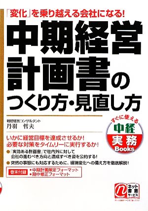 中期経営計画書のつくり方・見直し方 「変化」を乗り越える会社になる！ 中経実務Books