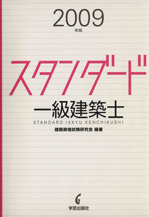 '09 スタンダード 一級建築士