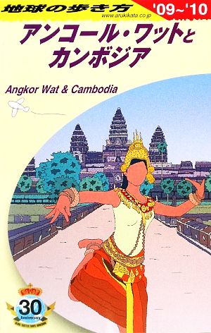 アンコール・ワットとカンボジア('09～'10) 地球の歩き方D22