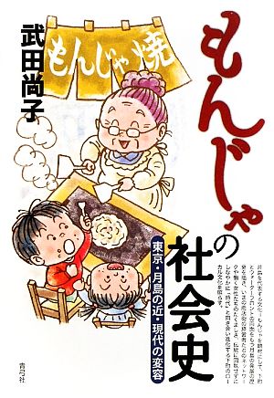 もんじゃの社会史 東京・月島の近・現代の変容