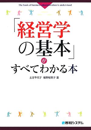 「経営学の基本」がすべてわかる本