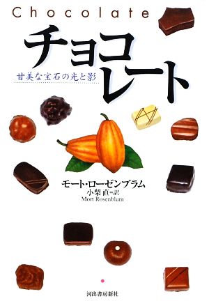 チョコレート甘美な宝石の光と影