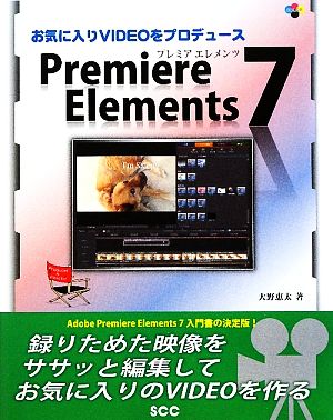 お気に入りVIDEOをプロデュースPremiere Elements 7