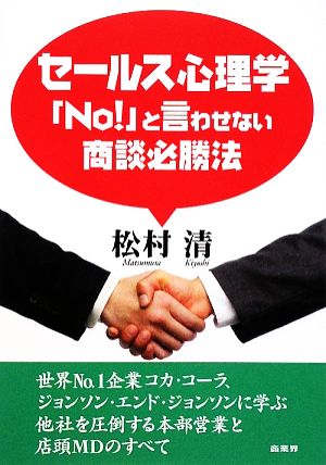 セールス心理学「No！」と言わせない商談必勝法