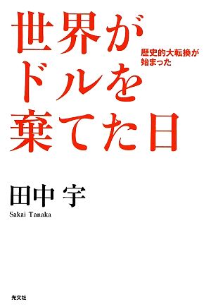 世界がドルを棄てた日歴史的大転換が始まった