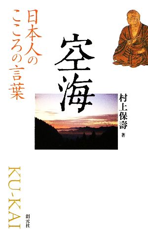 空海 日本人のこころの言葉