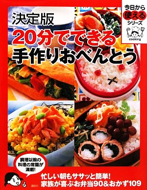 決定版 20分でできる手作りおべんとう 今日から使えるシリーズ