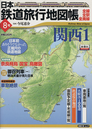 日本鉄道旅行地図帳8号 関西1