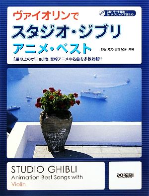 ヴァイオリンでスタジオ・ジブリ アニメ・ベスト 「崖の上のポニョ」他、宮崎アニメの名曲を多数収載!! 1stポジションで楽しむ