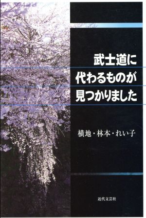 武士道に代わるものが見つかりました