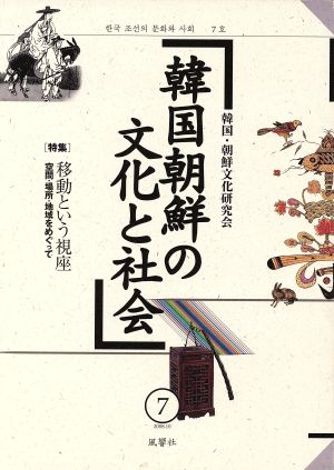 韓国朝鮮の文化と社会(7) 特集 移動という視座 空間・場所・地域をめぐって