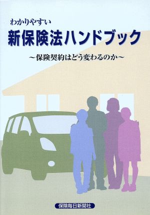 わかりやすい新保険法ハンドブック