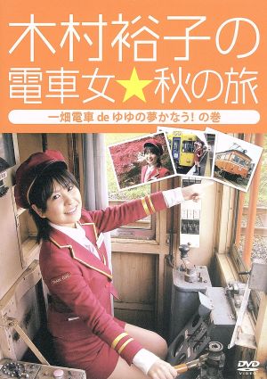 木村裕子の電車女☆秋の旅～一畑電車deゆゆの夢かなうの巻～