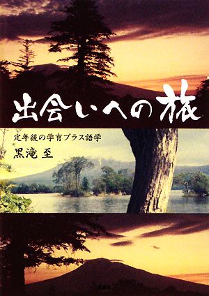 出会いへの旅 定年後の学育プラス語学