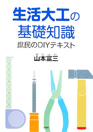 生活大工の基礎知識 庶民のDIYテキスト