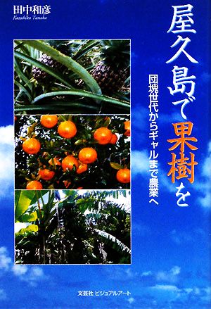 屋久島で果樹を 団塊世代からギャルまで農業へ