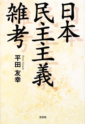 日本民主主義雑考