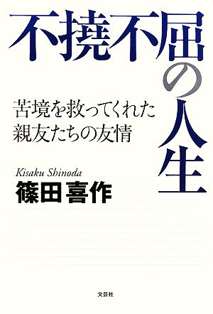 不撓不屈の人生 苦境を救ってくれた親友たちの友情