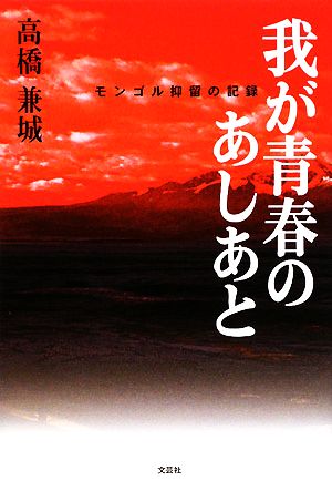 我が青春のあしあと モンゴル抑留の記録