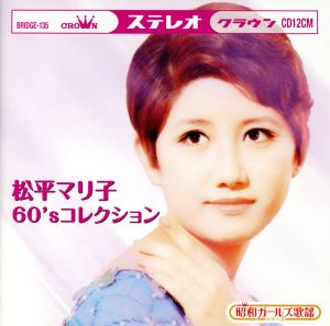 松平マリ子60'sコレクション～クラウンレコード編～