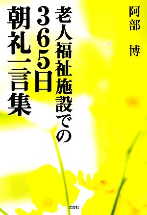 老人福祉施設での365日 朝礼一言集