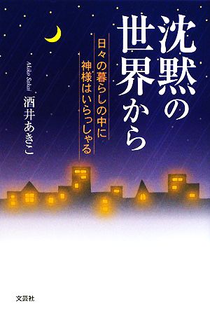 沈黙の世界から 日々の暮らしの中に神様はいらっしゃる