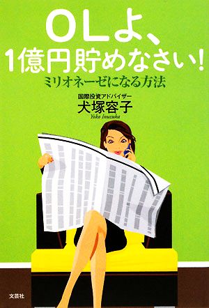 OLよ、1億円貯めなさい！ ミリオネーゼになる方法