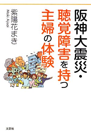 阪神大震災・聴覚障害を持つ主婦の体験