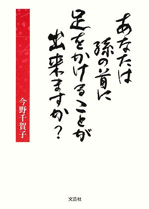 あなたは孫の首に足をかけることが出来ますか？