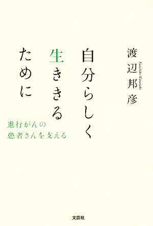 自分らしく生ききるために 進行がんの患者さんを支える