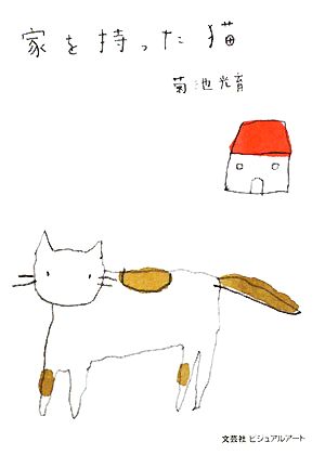 家を持った猫