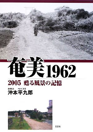 奄美1962 2005甦る風景の記憶