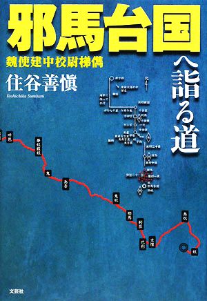 邪馬台国へ詣る道 魏使建中校尉梯儁