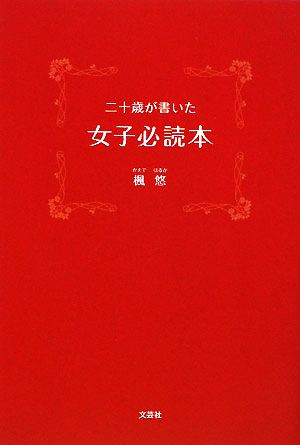 二十歳が書いた女子必読本