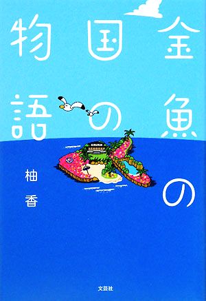 金魚の国の物語