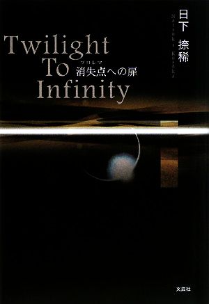 Twilight To Infinity 消失点への扉