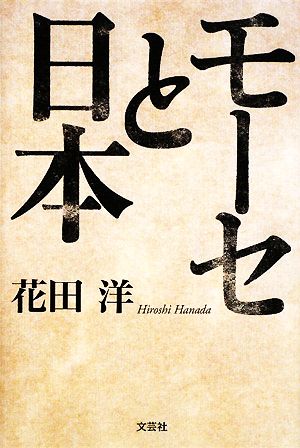 モーセと日本