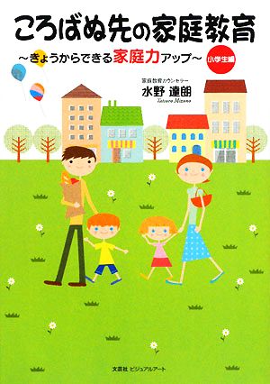 ころばぬ先の家庭教育 きょうからできる家庭力アップ 小学生編