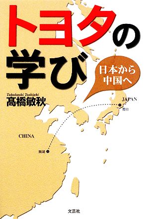 トヨタの学び 日本から中国へ