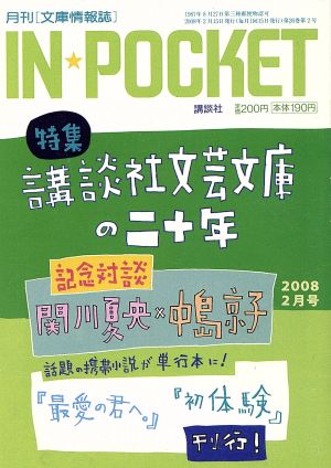 IN★POCKET 2008・2月号 講談社文庫