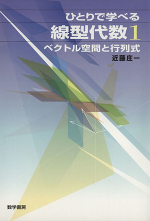 ひとりで学べる線型代数 1