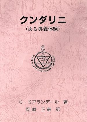 クンダリニ 第8版 ある奥義体験 神智学叢書