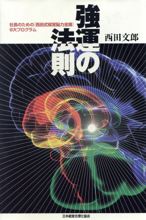 爆買い得価強運の法則 : 社長のための「西田式経営脳力全開」8大プログラム 新品 送料無料 人文