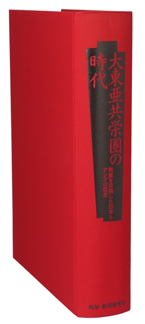 大東亜共栄圏の時代 興亜を目指した日本とアジアの歴史