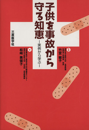 子供を事故から守る知恵-実例から学ぶ-