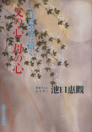 父の心母の心 父母恩重経に聞く
